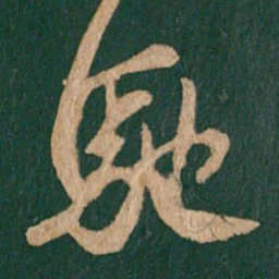 王羲之驰书法图片