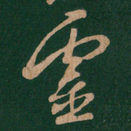 王羲之灵书法图片