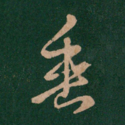 王羲之垂书法图片