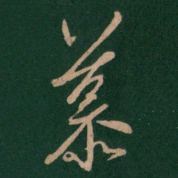 王羲之慕书法图片