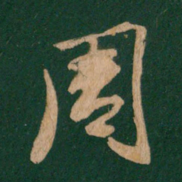 王羲之周书法图片