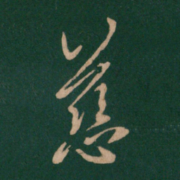 王羲之慈书法图片