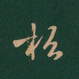 王羲之松书法图片