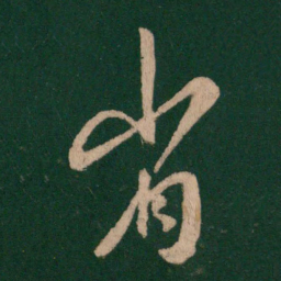 王羲之省书法图片