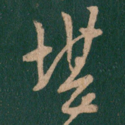 王羲之堪书法图片