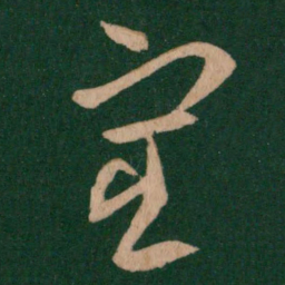 王羲之宦书法图片