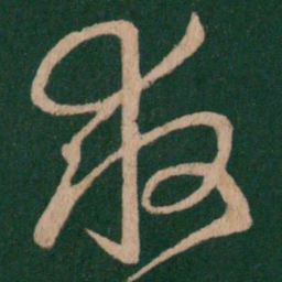 王羲之救书法图片