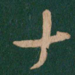 王羲之十书法图片