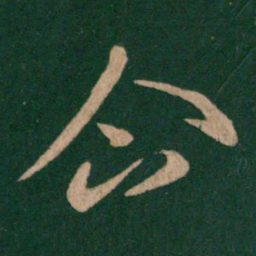 王羲之企书法图片