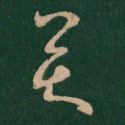 王羲之奕书法图片
