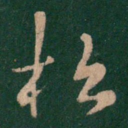 王羲之松书法图片