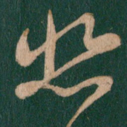 王羲之悲书法图片