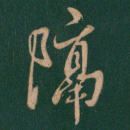 王羲之隔书法图片