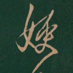 王羲之嫂书法图片