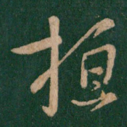 王羲之桓书法图片