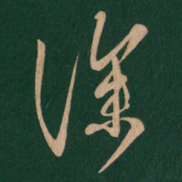 王羲之深书法图片