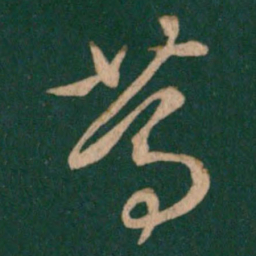 王羲之笃书法图片