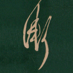 王羲之渐书法图片