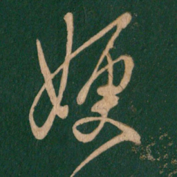 王羲之嫂书法图片