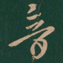 王羲之音书法图片