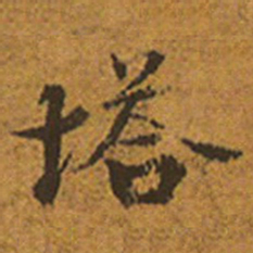 塔书法图片