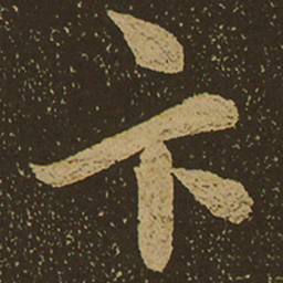 卞书法图片