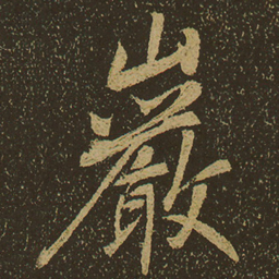 岩书法图片