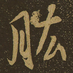 肱书法图片
