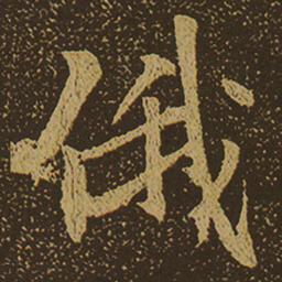 俄书法图片
