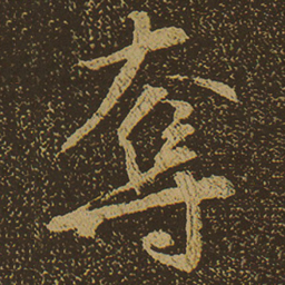 夺书法图片