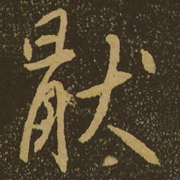 厌书法图片