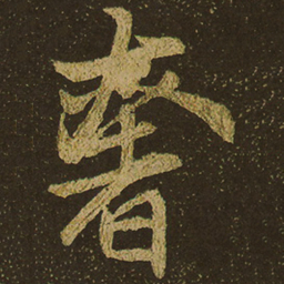 奢书法图片