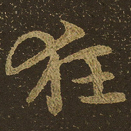 狂书法图片