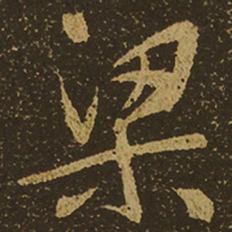 梁书法图片