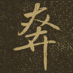 奔书法图片