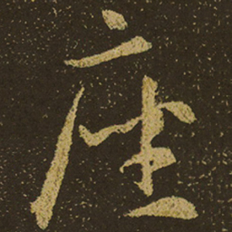 座书法图片