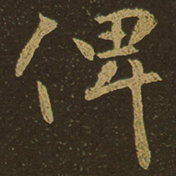 俾书法图片