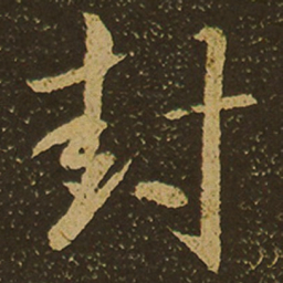 封书法图片