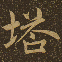 塔书法图片