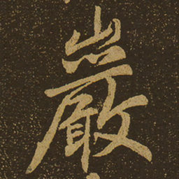 岩书法图片