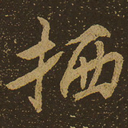 栖书法图片