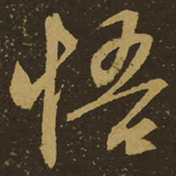 悟书法图片