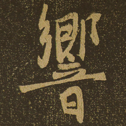 响书法图片