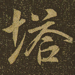 塔书法图片