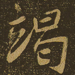 竭书法图片