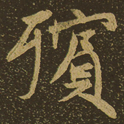 殡书法图片