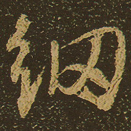 纲书法图片