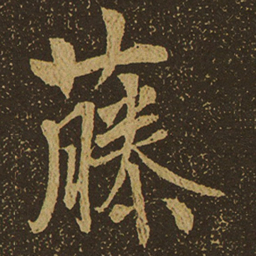藤书法图片
