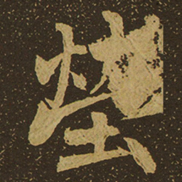茔书法图片