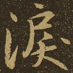 泪书法图片